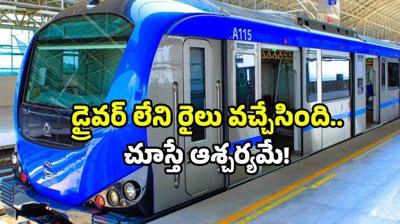 Driver less metro trains: డ్రైవర్ లెస్ మెట్రో ట్రైన్స్.. తయారీ ఏపీలో.. ప్రయాణం ఎక్కడంటే?