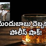 Drunk and Drive Viral video: ఫుల్ గా త్రాగేశా! 500 తీసుకోండి, వదలండి! పెద్ద ప్లాన్ వేసిన మందుబాబు!