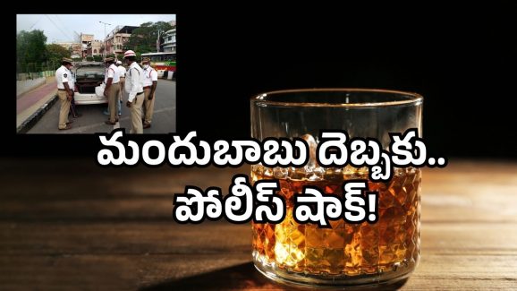 Drunk and Drive Viral video: ఫుల్ గా త్రాగేశా! 500 తీసుకోండి, వదలండి! పెద్ద ప్లాన్ వేసిన మందుబాబు!