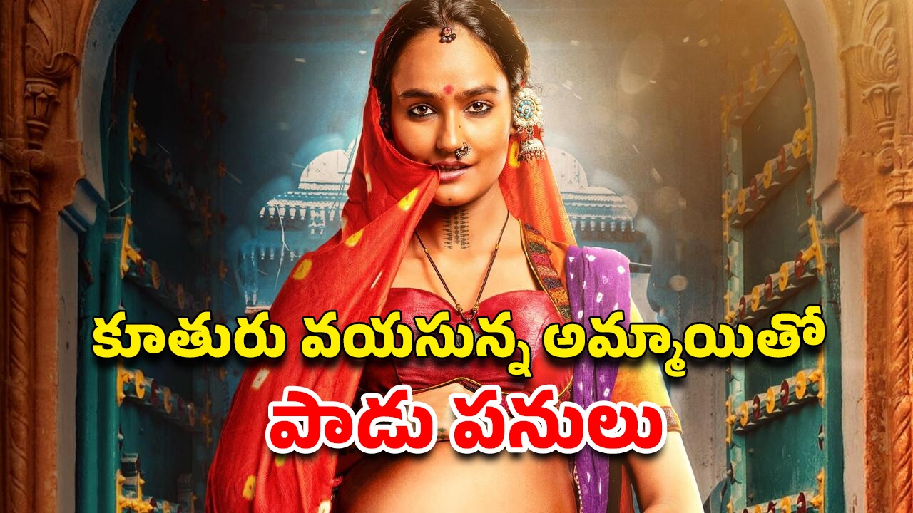OTT Movie : ఈ ఊర్లో అమ్మాయిలందరూ ప్రెగ్నెంట్… భర్త లేకుండానే ఆ పని… ఐఎండీబీలో 7.6 రేటింగ్ ఉన్న రియల్ స్టోరీ