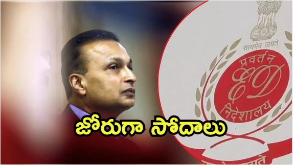 Anil Ambani: అనిల్ అంబానీకి ఈడీ షాక్.. 50 కంపెనీలపై సోదాలు, ఎందుకు?