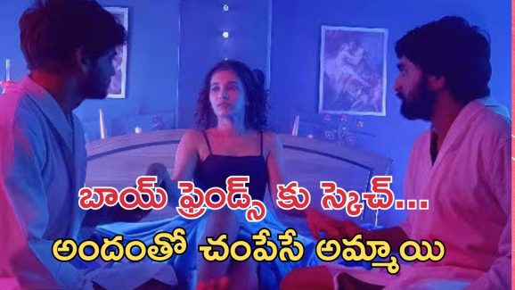 OTT Movie : ఇదేం సినిమారా సామీ… ఇద్దరు బాయ్ ఫ్రెండ్స్ తో ఒకేసారి ఆ పని… ఆఖరికి ఆ అమ్మాయి చేసే పనికి ఫ్యూజులు అవుట్