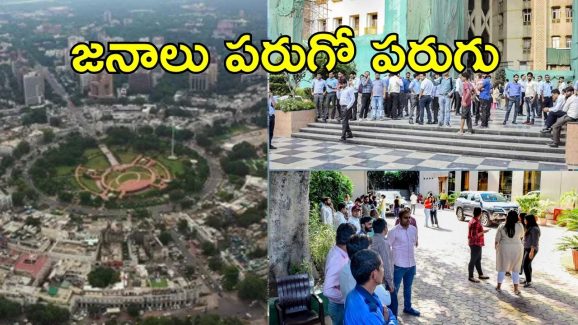 Earthquake In Delhi: ఢిల్లీలో భయం భయం.. భూకంపంతో ఇళ్ల నుంచి బయటకు