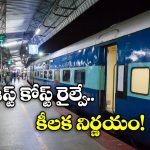East Coast Railway: ఏపీ, తెలంగాణ మీదుగా వెళ్లే ఆ రైళ్లలో అదనపు కోచ్‌లు.. ఇక బెర్త్ కన్ఫార్మ్ పక్కా!