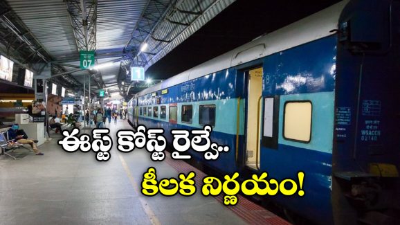 East Coast Railway: ఏపీ, తెలంగాణ మీదుగా వెళ్లే ఆ రైళ్లలో అదనపు కోచ్‌లు.. ఇక బెర్త్ కన్ఫార్మ్ పక్కా!