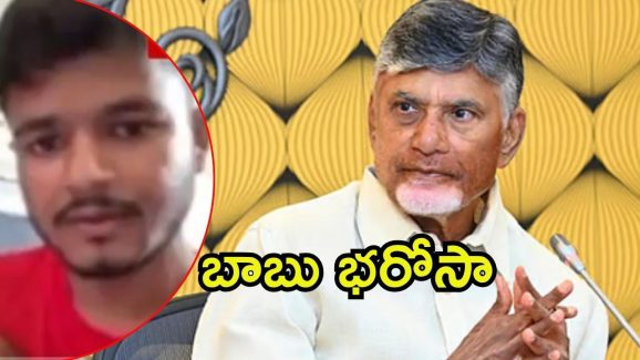 CM Chandrababu: రూటు మార్చిన సీఎం చంద్రబాబు.. కార్యకర్తతో వీడియో కాల్, ఆపై భరోసా
