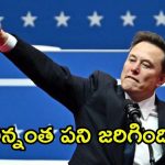 Elon Musk: ట్రంప్‌కు ఊహించని ఝలక్.. చెప్పినట్టే చేసిన మస్క్, కొత్త రాజకీయ పార్టీపై ప్రకటన