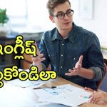 English Learning Tips: ఇంగ్లీష్ మాట్లాడడానికి కష్టపడుతున్నారా? ఈ టిప్స్‌తో మీ సమస్యకు పరిష్కారం