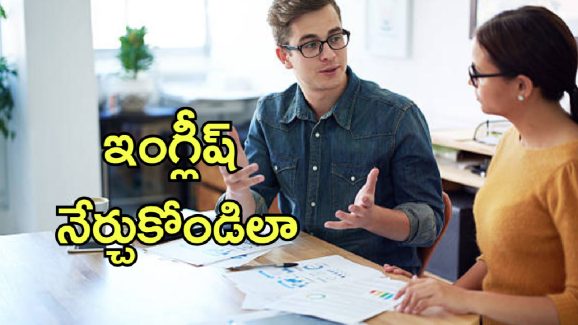 English Learning Tips: ఇంగ్లీష్ మాట్లాడడానికి కష్టపడుతున్నారా? ఈ టిప్స్‌తో మీ సమస్యకు పరిష్కారం