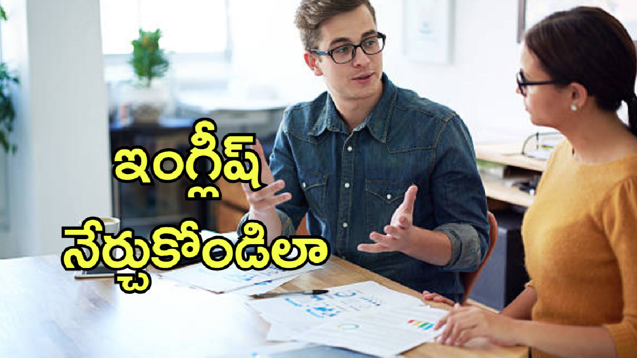 English Learning Tips: ఇంగ్లీష్ మాట్లాడడానికి కష్టపడుతున్నారా? ఈ టిప్స్‌తో మీ సమస్యకు పరిష్కారం