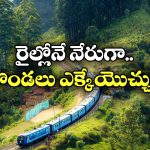 Hill Stations: హైదరాబాద్ నుంచి నేరుగా హిల్ స్టేషన్స్ కు తీసుకెళ్లే రైళ్లు ఇవే.. ఘాట్ రోడ్డులో వెళ్లక్కర్లేదు!