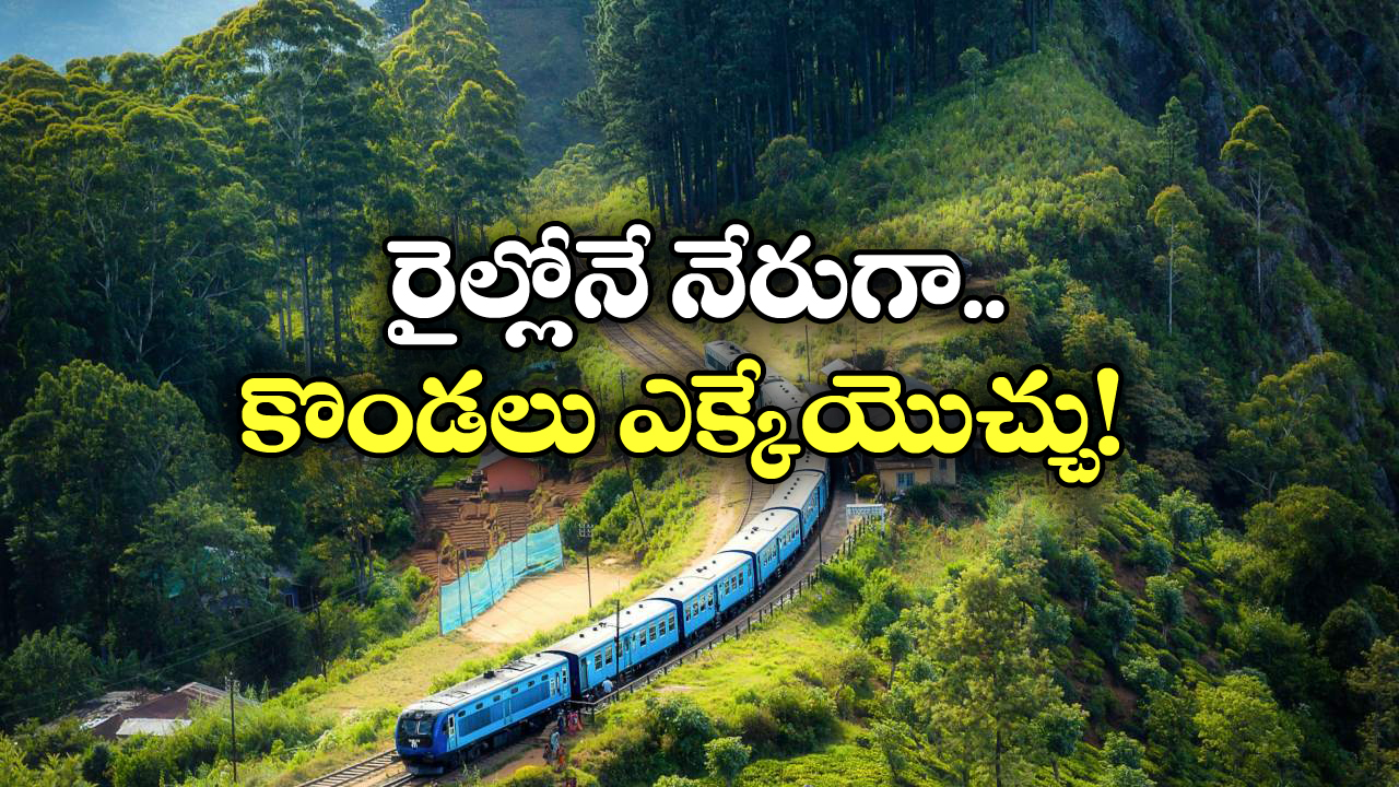 Hill Stations: హైదరాబాద్ నుంచి నేరుగా హిల్ స్టేషన్స్ కు తీసుకెళ్లే రైళ్లు ఇవే.. ఘాట్ రోడ్డులో వెళ్లక్కర్లేదు!