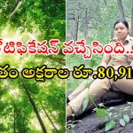 FBO Notification: ఫారెస్ట్ బీట్ ఆఫీసర్ నోటిఫికేషన్ విడుదల.. ఈ క్వాలిఫికేషన్ ఉంటే చాలు