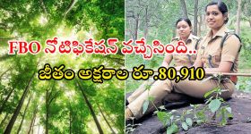 FBO Notification: ఫారెస్ట్ బీట్ ఆఫీసర్ నోటిఫికేషన్ విడుదల.. ఈ క్వాలిఫికేషన్ ఉంటే చాలు