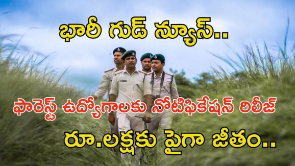 FSO Notification: నిరుద్యోగలకు భారీ గుడ్‌న్యూస్.. అటవీ శాఖలో ఉద్యోగాలు.. లక్షకు పైగా జీతం