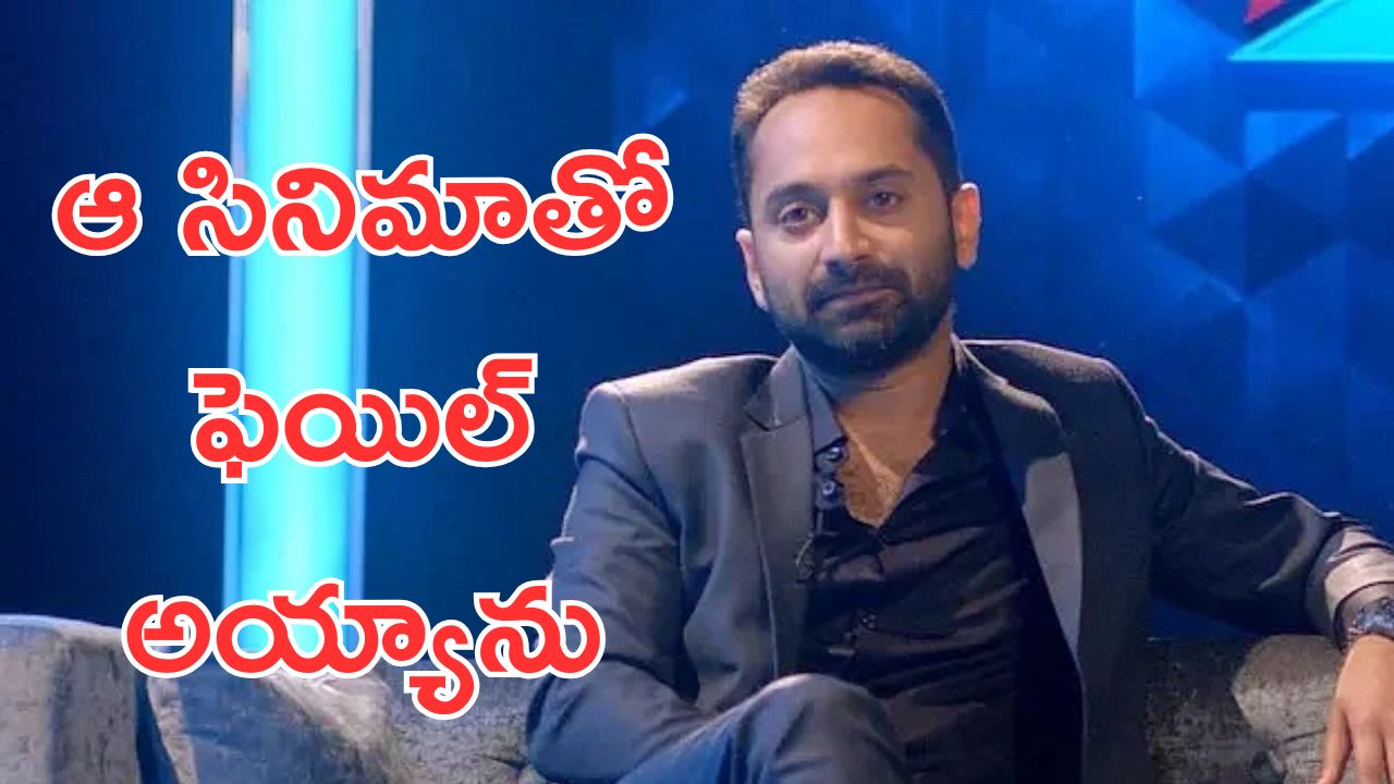 Fahadh Faasil : ఆ సినిమా గురించి మాట్లాడను, పుష్పపై ఫహద్ వ్యాఖ్యలు.?