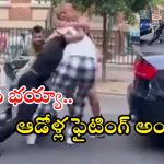 Viral video: నడిరోడ్డుపై జుట్లు పట్టుకుని పొట్టుపొట్టు కొట్టుకున్న మహిళలు.. వీడియో వైరల్