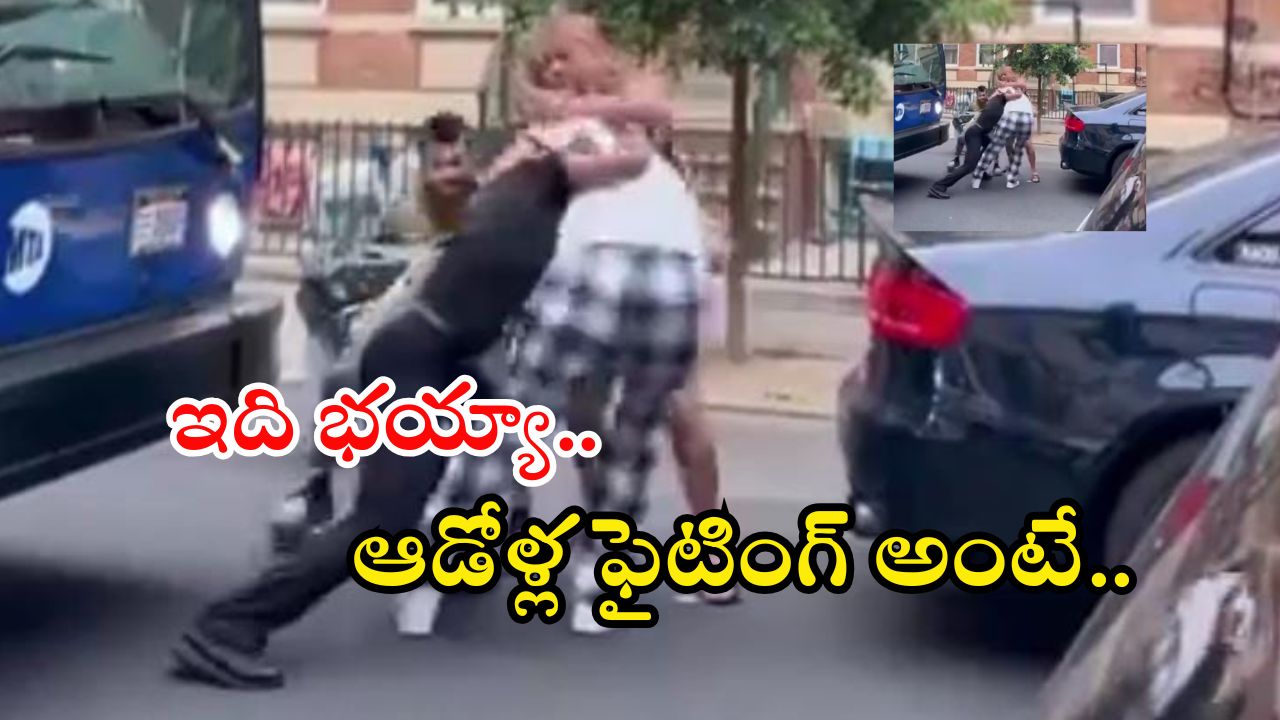Viral video: నడిరోడ్డుపై జుట్లు పట్టుకుని పొట్టుపొట్టు కొట్టుకున్న మహిళలు.. వీడియో వైరల్