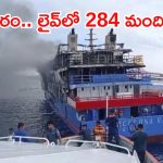 Fire Accident: ఫెర్రీలో భారీ అగ్నిప్రమాదం.. ఇప్పటివరకు 284 మంది?