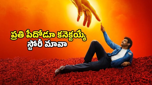 OTT Movie: ఓకే ఒక్క ఐడియా… కంపెనీలకే కారం పెట్టి కోటీశ్వరుడయ్యే క్లీనర్… వీడు చాలా హాట్ గురూ