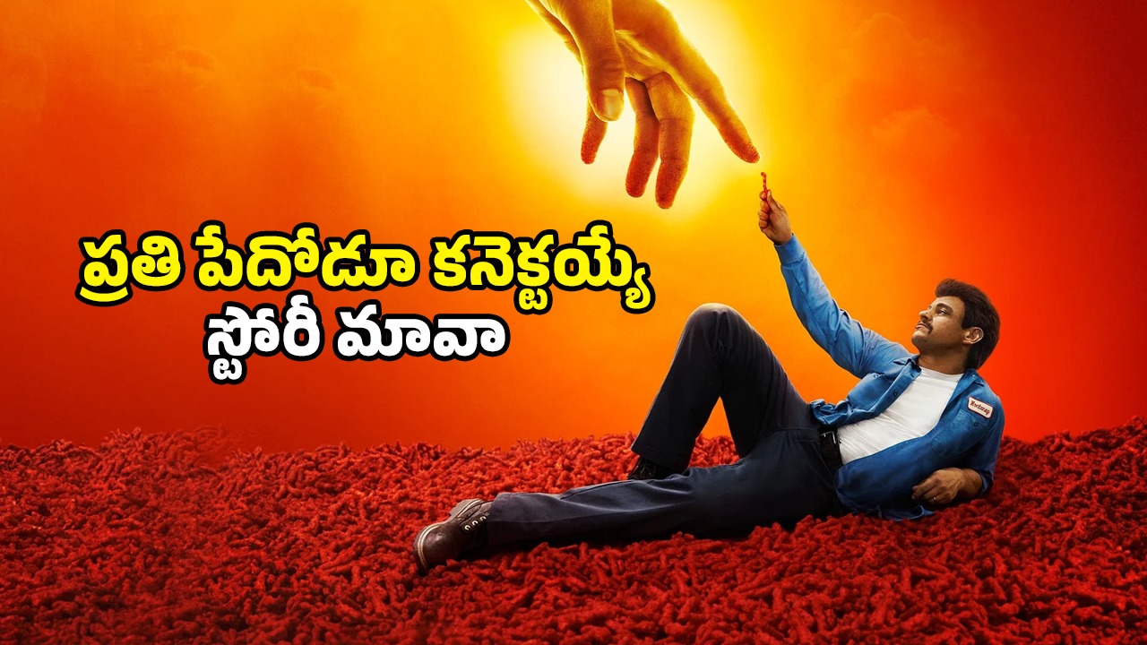 OTT Movie: ఓకే ఒక్క ఐడియా… కంపెనీలకే కారం పెట్టి కోటీశ్వరుడయ్యే క్లీనర్… వీడు చాలా హాట్ గురూ