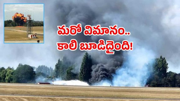 Southend airport crash: ఎయిర్‌పోర్టులోనే కూలిన విమానం.. టేకాఫ్ అయినా కాసేపట్లోనే..?