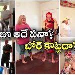 Viral Video: ఇలాంటి భార్య మీకు కావాలా? ఆ సర్ ప్రైజ్ లు భరించలేక పారిపోతారేమో!