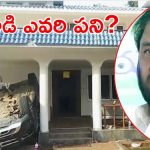 Kovur Politics: వైసీపీ మాజీ ఎమ్మెల్యే ఇంటిపై గుర్తు తెలియని వ్యక్తుల దాడి.. జగన్ ఆరా