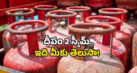 Free Gas Scheme: ఏపీ ప్రజలకు గుడ్ న్యూస్.. సిలిండర్ బుక్ చేస్తే.. డబ్బు ముందే బ్యాంకులో!