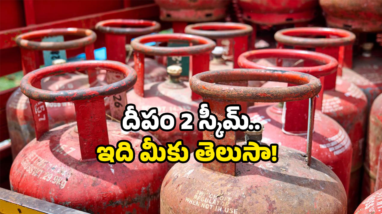 Free Gas Scheme: ఏపీ ప్రజలకు గుడ్ న్యూస్.. సిలిండర్ బుక్ చేస్తే.. డబ్బు ముందే బ్యాంకులో!