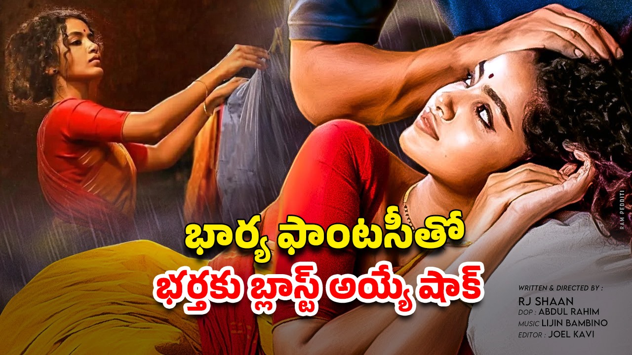 OTT Movie :  పరిచయం లేని అబ్బాయితో ఆ పని.. భర్తనే మరో మగాడు కావాలని అడిగే అమ్మాయి… మైండ్ బ్లాక్ ట్విస్టులు