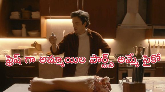 OTT Movie :  అమ్మాయిలే వీడి టార్గెట్… లవ్ పేరుతో ట్రాప్.. ముక్కలు ముక్కలుగా కట్ చేసి, మాంసాన్ని తినే మెంటల్ కిల్లర్