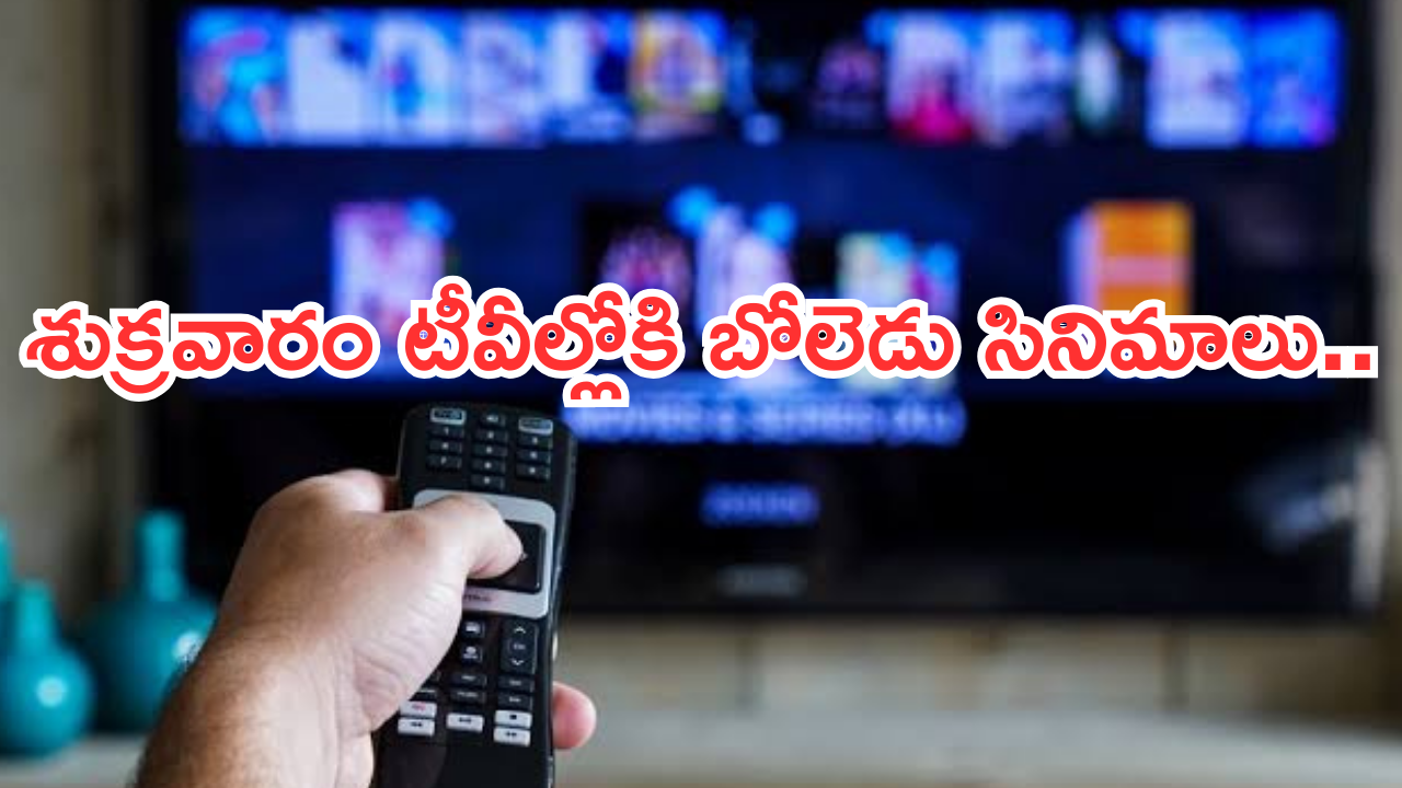 Today Movies in TV :  శుక్రవారం టీవీల్లోకి రాబోతున్న సినిమాలు.. వాటిని మిస్ చెయ్యకండి..