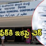 GHMC News: వారికి చుక్కలే.. కేంద్రం వ్యవస్థతో జీహెచ్ఎంసీ