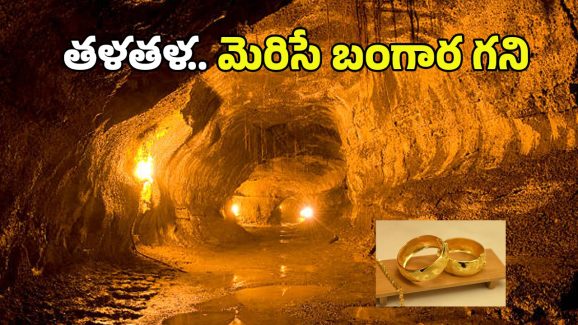 Grasberg Gold Mine: ప్రపంచంలోనే అతిపెద్ద బంగారు గని.. అక్కడకు వెళ్తే మొత్తం గోల్డే.. ఎక్కడో తెలుసా?