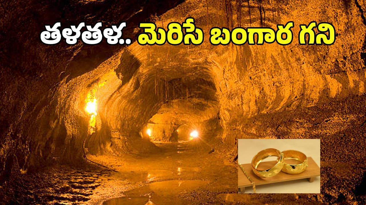 Grasberg Gold Mine: ప్రపంచంలోనే అతిపెద్ద బంగారు గని.. అక్కడకు వెళ్తే మొత్తం గోల్డే.. ఎక్కడో తెలుసా?