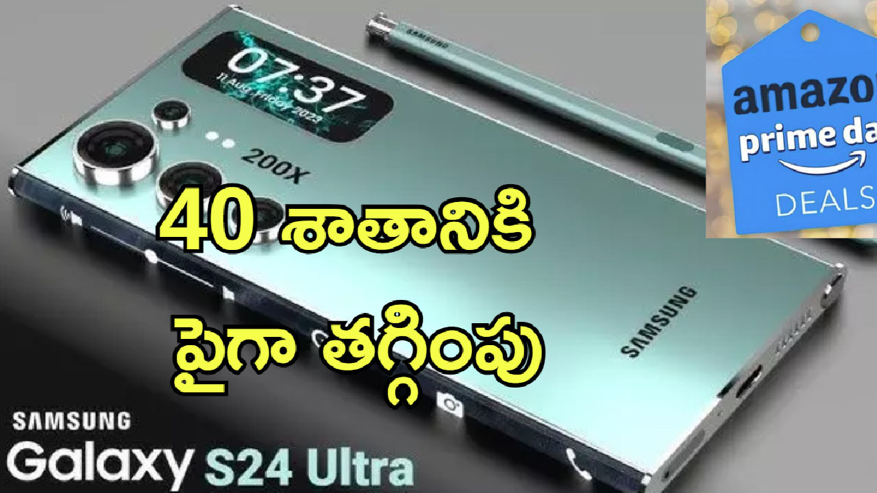 Samsung Galaxy S24 Ultra Amazon: అమెజాన్‌లో సామ్‌సంగ్ గెలాక్సీ S24 అల్ట్రాపై బంపర్ ఆఫర్.. ప్రైమ్ డే సేల్‌లో రూ.60000 డిస్కౌంట్