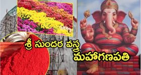 Ganesh Idol: ఖైరతాబాద్ గణేషుడితో పోటీ.. లక్ష చీరలతో లంబోదరుడు, ఏపీలో ఎక్కడ?