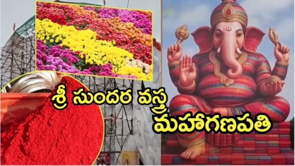Ganesh Idol: ఖైరతాబాద్ గణేషుడితో పోటీ.. లక్ష చీరలతో లంబోదరుడు, ఏపీలో ఎక్కడ?