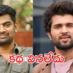 Vijay Devarakonda: నేను కథ చెబుతుంటే.. మధ్య నుంచే వెళ్లిపోయాడు.. విజయ్‌‌పై గౌతం తిన్ననూరి కామెంట్స్