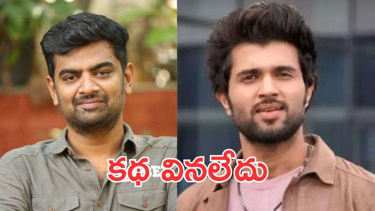Vijay Devarakonda: నేను కథ చెబుతుంటే.. మధ్య నుంచే వెళ్లిపోయాడు.. విజయ్‌‌పై గౌతం తిన్ననూరి కామెంట్స్