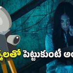 Horror Movies: వామ్మో.. ఈ హర్రర్ సినిమాలు నిజంగానే ప్రాణాలు తీశాయ్, షూటింగ్‌లోనే హీరో, దర్శకులు దుర్మరణం