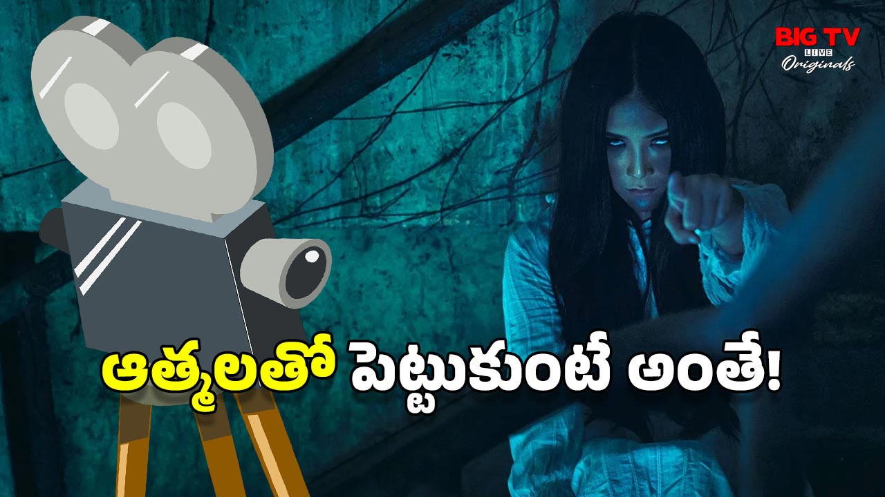Horror Movies: వామ్మో.. ఈ హర్రర్ సినిమాలు నిజంగానే ప్రాణాలు తీశాయ్, షూటింగ్‌లోనే హీరో, దర్శకులు దుర్మరణం