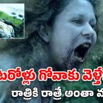 OTT Movie: గోవాలో జాంబీల అలజడి.. ఈ హార్రర్ మూవీ చూస్తే నవ్వి నవ్వి పొట్ట చెక్కలవుతుంది, ఫ్యామిలీతో చూడొద్దు