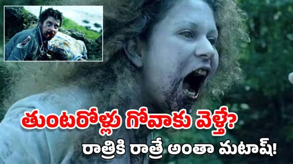 OTT Movie: గోవాలో జాంబీల అలజడి.. ఈ హార్రర్ మూవీ చూస్తే నవ్వి నవ్వి పొట్ట చెక్కలవుతుంది, ఫ్యామిలీతో చూడొద్దు