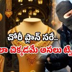 Gold robbery crime: కోట్లు విలువ చేసే బంగారం చోరీ చేసి.. ఆ ఒక్కటి తిని చిక్కిన దొంగలు.. అదెలాగంటే?