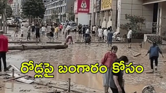 Gold rush in China: చైనా రోడ్లపై జనాలు.. 20 కేజీల బంగారం కోసం వెతుకులాట, అసలు మేటరేంటి?