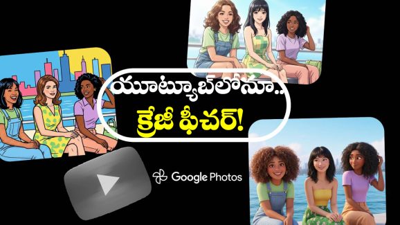 Google – YouTube AI: గూగుల్ నుంచి అదిరిపోయే అప్ డేట్, ఇక ఫోటోలు కూడా వీడియోలు అయిపోతాయ్!