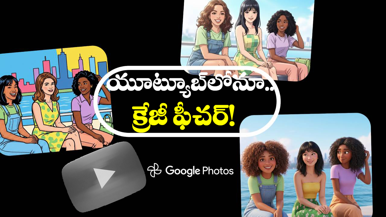 Google – YouTube AI: గూగుల్ నుంచి అదిరిపోయే అప్ డేట్, ఇక ఫోటోలు కూడా వీడియోలు అయిపోతాయ్!