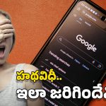 Google: గూగుల్ దయ.. ఇంట్లో నగ్నంగా పోలీస్ అధికారి, రూ.10 లక్షలు జరిమానా!